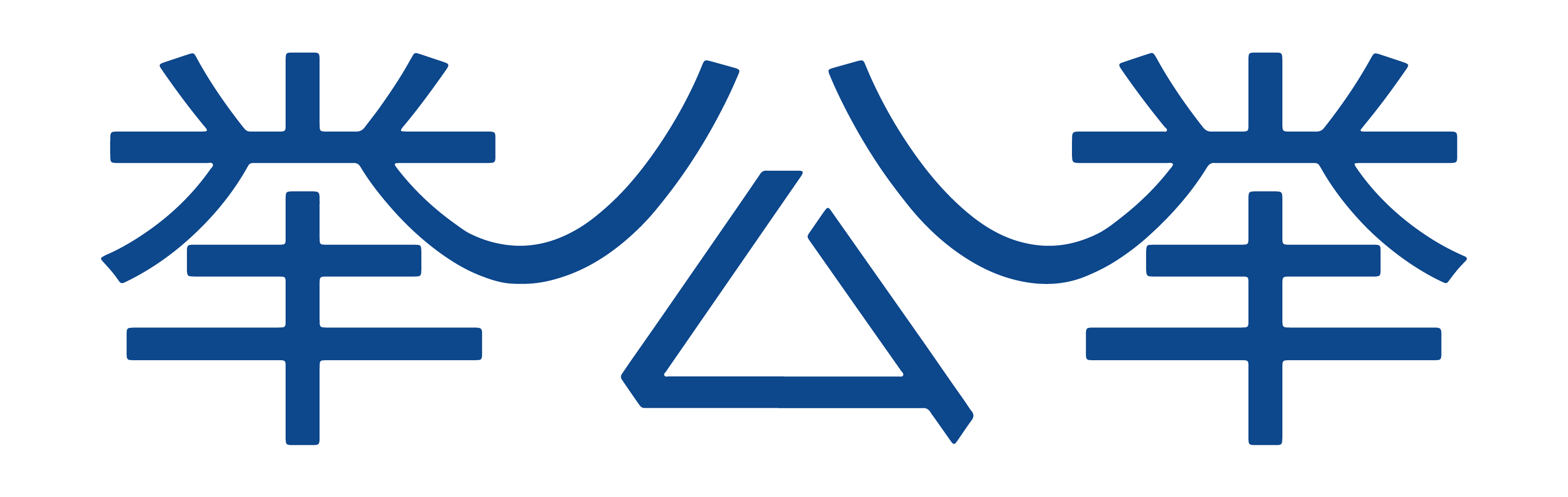举公举